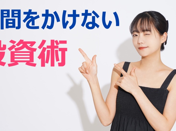 サラリーマン向けの手間をかけない投資術