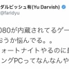 ダルビッシュ、ゲーミングPCを買おうとする 	