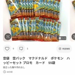 【悲報】マックポケカ転売ヤー、遂にとんでもない物まで売り始めるｗｗｗｗ