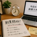 収入が減ったので、副業を始めてみた【まずは1円でも稼ぐ】