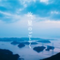 映画　『汝、星のごとく』