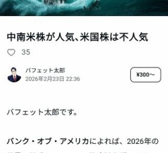 バフェット太郎氏、ついに「不人気」をディスる