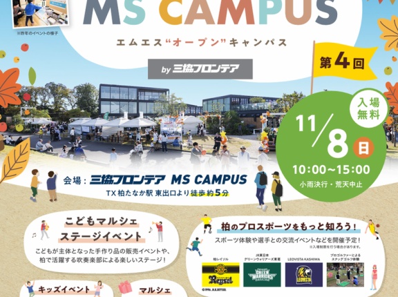 柏たなかにある「三協フロンテア MS CAMPUS」で柏を拠点に活動する様々な団体が大集合「MS OPEN CAMPUS」が11月8日に開催