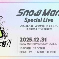 【実況・感想】Snow Man Special Live みんなと楽しむ大晦日！2025 ～リクエスト♡大作戦?!～