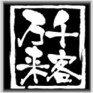 □ 珍客