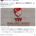 【サッカー】トルコ、審判150人以上が賭博行為　全体の3分の2
