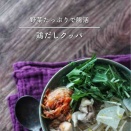 ちょっとお疲れの胃に。野菜たっぷりで腸活【鶏だしクッパ】