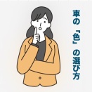 車の色の選び方!!