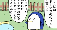 魚の4コマ「ドーナツの穴ラン」