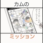 カムホーム kamuhome