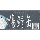 タイム缶詰 傷鯖缶