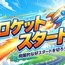 新年度はロケットスタートで差をつけろ