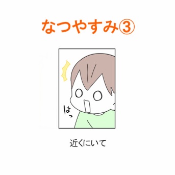 【インスタ漫画】第４５１話。なつやすみ③