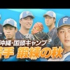 【日本ハム】若手参加 国頭キャンプ！ 柳川大晟投手は来季先発へ