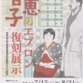 花巻高村光太郎記念館 高村光太郎花巻疎開80年企画展示事業「昔なつかし花巻駅」／智恵子のエプロン復刻展示。