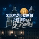 米政府が再度閉鎖の可能性｜暗号資産市場への影響と価格変動リスクを解説