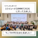 【イベントレポート】満足度95％。ミライシードSUMMIT2026で見えた「学びがある。仲間がいる。だから動ける。」の本当の意味。ポイントはユニオン！