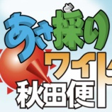 『[ノイミー] 本日(7月4日) ABSラジオ「あさ採りワイド秋田便」に、永田詩央里コメント出演』の画像