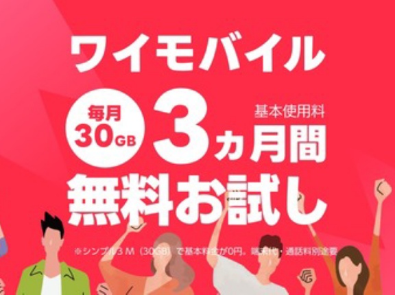 ワイモバイルオンラインストアにてSIMのみ契約（eSIM含む）でシンプル3 Mの月額基本料3カ月間＆事務手数料が無料となる「SIMトライアル」が提供中