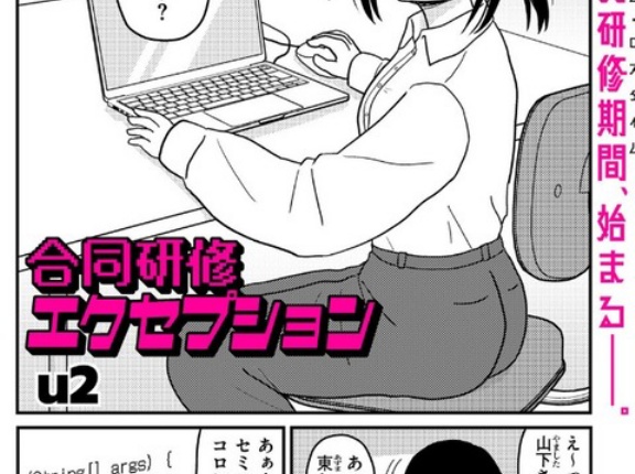 【漫画】「合同研修エクセプション」u2【マジでヤバい】