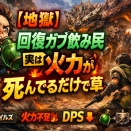 【地獄】回復ガブ飲み民→実は火力が死んでるだけで草