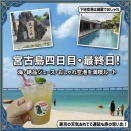 2026年9月7日【宮古島3泊4日】4日目 台風でツアー中止！？それでも最後まで海・グルメ・おしゃれ空港を満喫した最終日