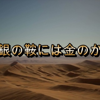 音文ひとりごと