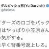 ダルビッシュ「杉谷は早く背番号返上しろ」 	