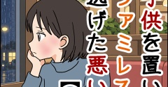 子供を置いてファミレスへ逃げた悪い妻【15】