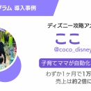 エルグラム導入事例紹介！ディズニー攻略アカウントの成功秘話