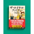 TBS日曜劇場『ザ・ロイヤルファミリー』：妻夫木聡さん主演！人間と競走馬の感動物語