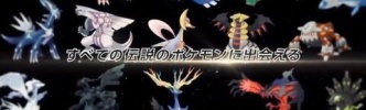 「伝説ポケモン」だけはリストラの対象外にしてほしい