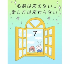 名前は変えない。愛し方は変わらない【7】