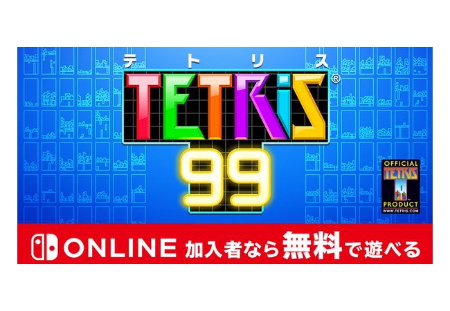 【無料】『TETRIS 99』が面白い！99人のバトロワ要素