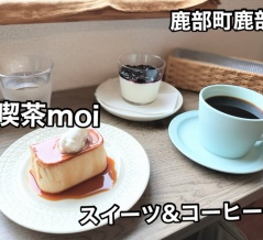 鹿部町のスイーツはココだね！鹿部町鹿部にある「喫茶moi」さんに伺い 定番のイタリアンプリンとブルーベリーのパンナコッタと夢紀行さんのコーヒーをキメてきました！