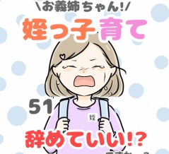 お義姉ちゃん!姪っ子育て辞めていいですか!? 51話