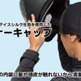 【富士2りんかん】新商品！ヘルメットインナーキャップが入荷!!
