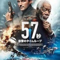 57秒　復讐のタイムループ