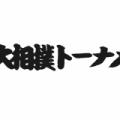 【実況・感想】日本大相撲トーナメント 第五十回大会▼横綱大の里や初場所優勝の大関安青錦ら参戦【アンチ禁止】