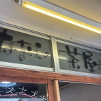 斎京四郎ブログ（新潟県議会議員：上越市）