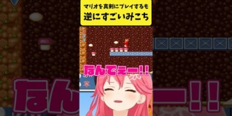 【ホロライブ】みこち、マリオを真剣にプレイするも逆にすごいことが起きる