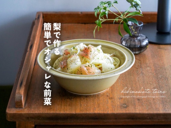 梨で作る 簡単でオシャレな前菜と、今日のおべんとう