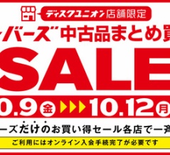 10/9(金)～10/12(日)メンバーズ中古品まとめ買いセール」