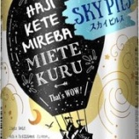 『【数量限定】Innovative Brewer That's WOW!シリーズ第1弾　「Innovative Brewer SKY PILS」新発売』の画像