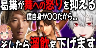 【にじさんじ】どぐらさんにより、あの葛葉が舞への怒りを抑えた瞬間