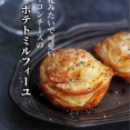 「おばさん」て何歳から？（お悩み相談）と、【ベーコンチーズのポテトミルフィーユ】