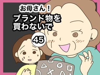 【45】お母さん！ブランド物を買わないで