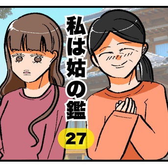 私は姑の鑑27