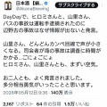 【朗報】山里＆ヒロミ「バス事故の運転手は逮捕されたのに辺野古の事故はなぜか報道されない」