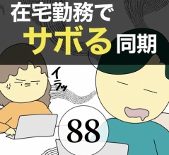 在宅勤務でサボる同期88